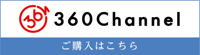 360Channel（サンロクマルチャンネル）-ご購入はこちら-