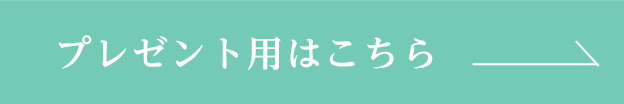 プレゼント用はこちら