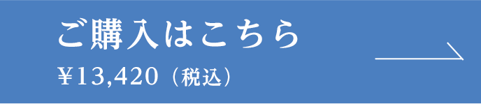 ご購入はこちら ¥13,420(税込)