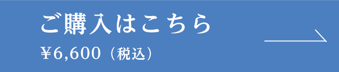 ご購入はこちら ¥6,600(税込)