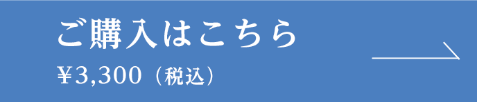 ご購入はこちら ¥3,300(税込)